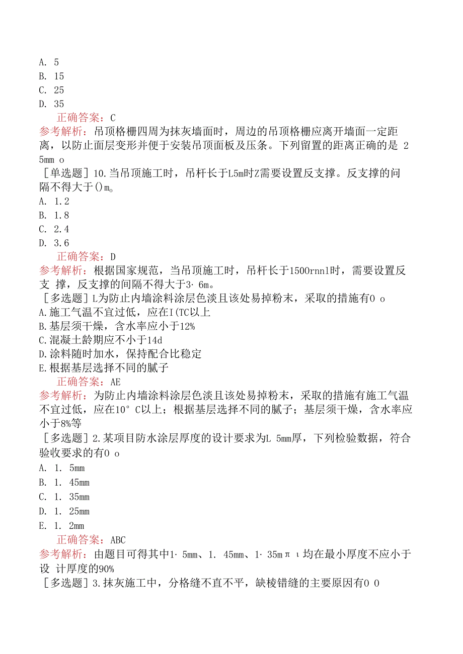 装饰施工员-专业管理实务-识别、分析施工质量缺陷和危险源.docx_第3页