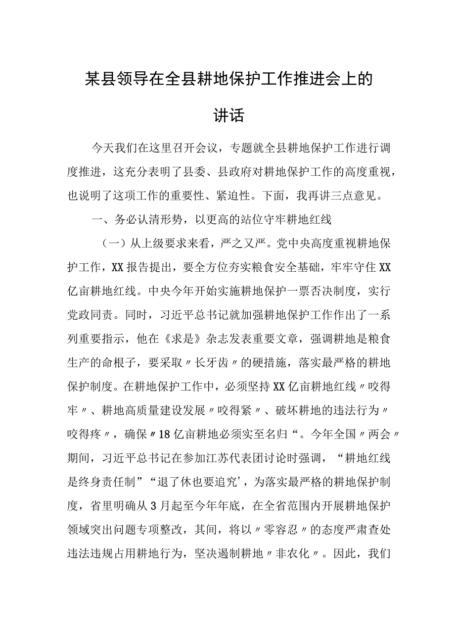 某县领导在全县耕地保护工作推进会上的讲话.docx_第1页