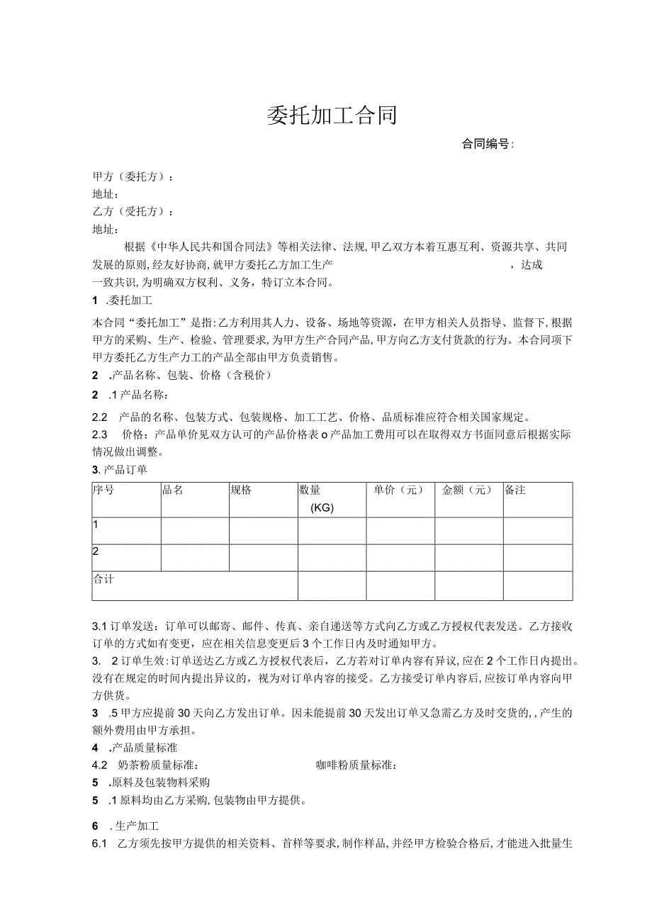 委托代加工合同 -5份.docx_第1页