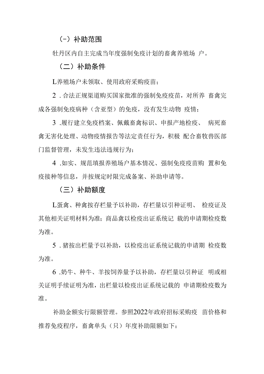 牡丹区动物疫病强制免疫“先打后补”申请指南2023版.docx_第2页