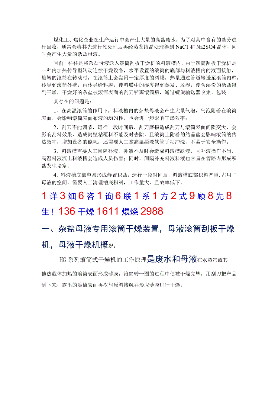 杂盐母液专用滚筒干燥装置母液滚筒刮板干燥机.docx_第1页