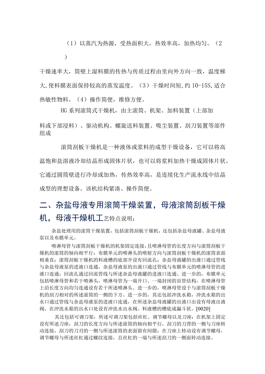 杂盐母液专用滚筒干燥装置母液滚筒刮板干燥机.docx_第2页