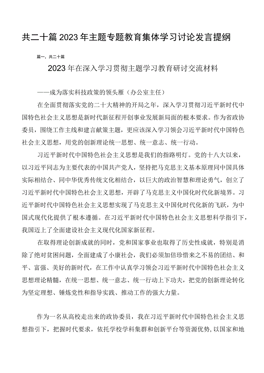 共二十篇2023年主题专题教育集体学习讨论发言提纲.docx_第1页