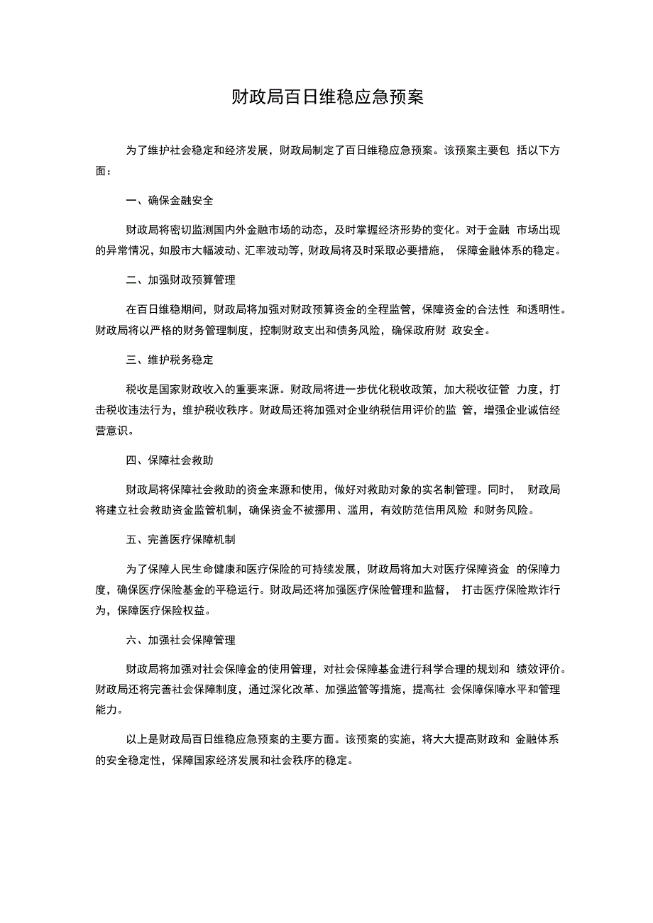 财政局百日维稳应急预案.docx_第1页