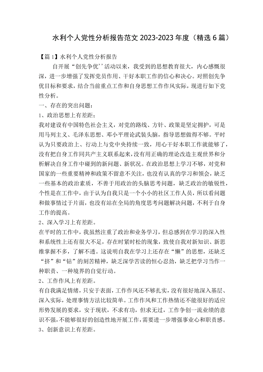 水利个人党性分析报告范文2023-2023年度(精选6篇).docx_第1页