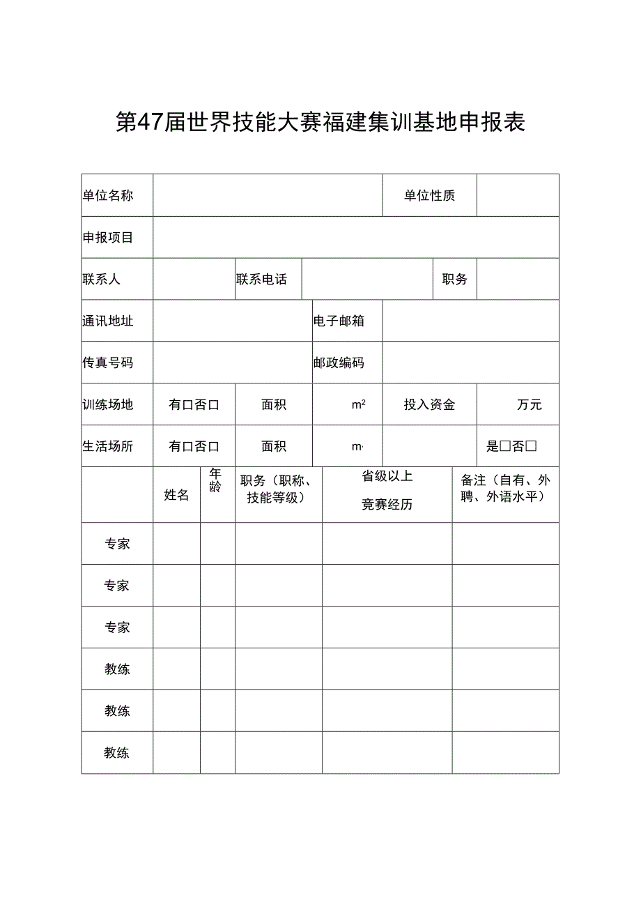 第47届世界技能大赛福建集训基地申报表.docx_第1页