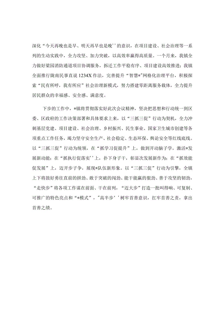 在“三抓三促”行动推进会上的发言范文.docx_第2页