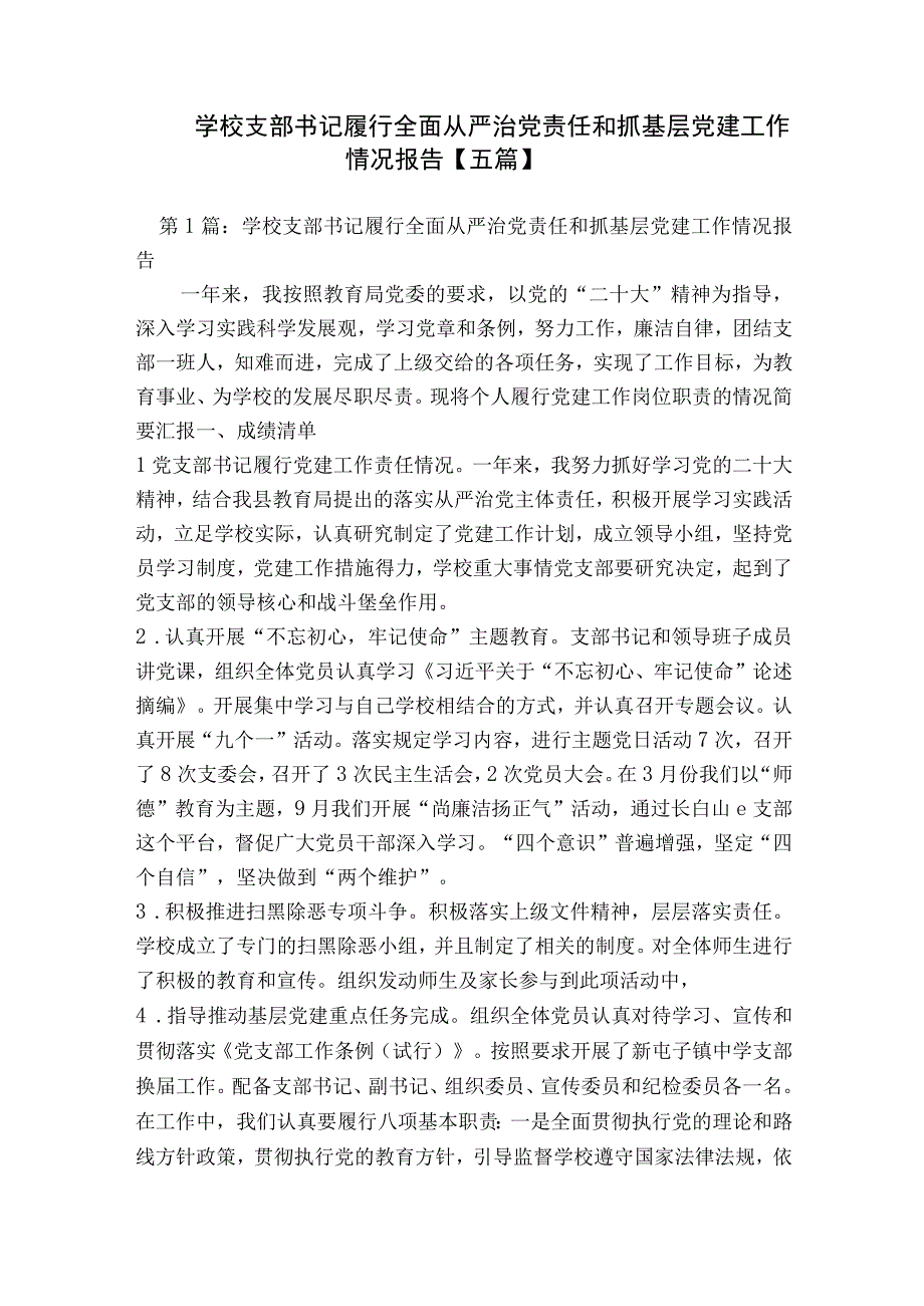 学校支部书记履行全面从严治党责任和抓基层党建工作情况报告【五篇】.docx_第1页