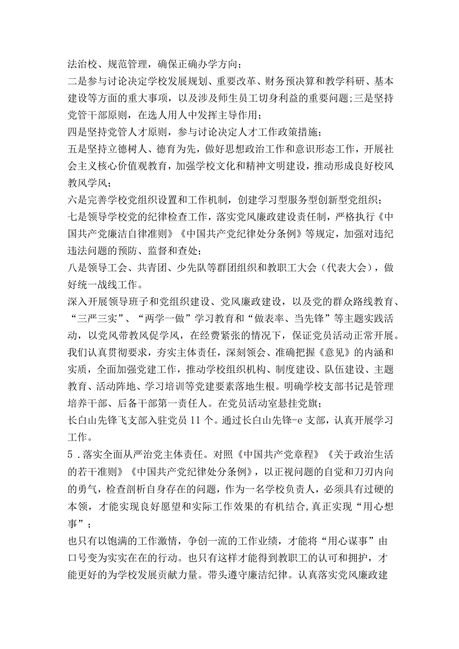 学校支部书记履行全面从严治党责任和抓基层党建工作情况报告【五篇】.docx_第2页