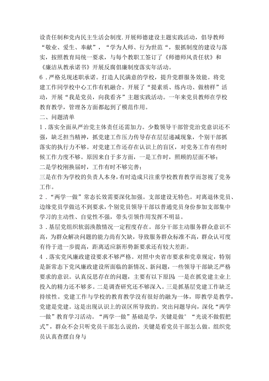 学校支部书记履行全面从严治党责任和抓基层党建工作情况报告【五篇】.docx_第3页