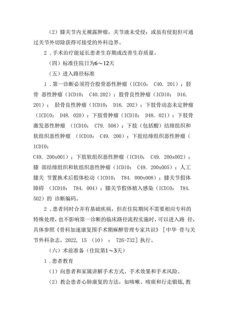 肿瘤膝关节置换术加速康复临床路径（2023年版）.docx_第2页