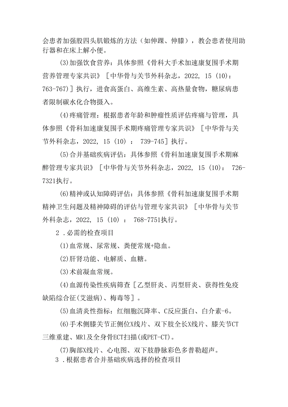 肿瘤膝关节置换术加速康复临床路径（2023年版）.docx_第3页