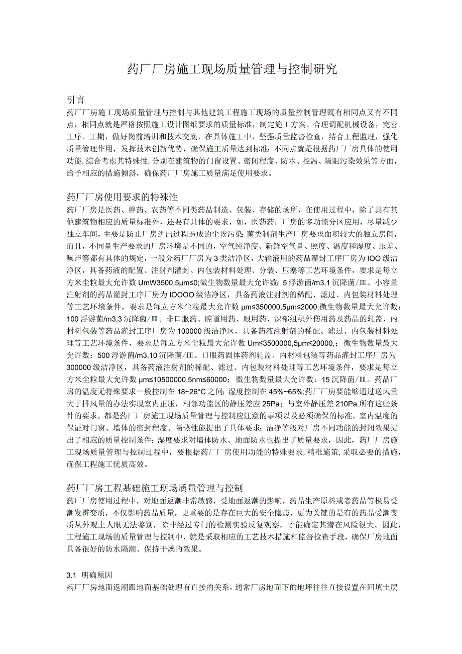 药厂厂房施工现场质量管理与控制研究.docx_第1页