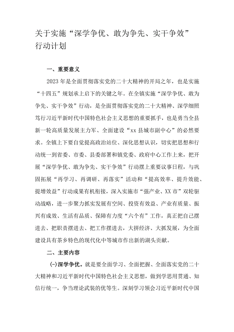 关于实施“深学争优、敢为争先、实干争效”行动计划.docx_第1页