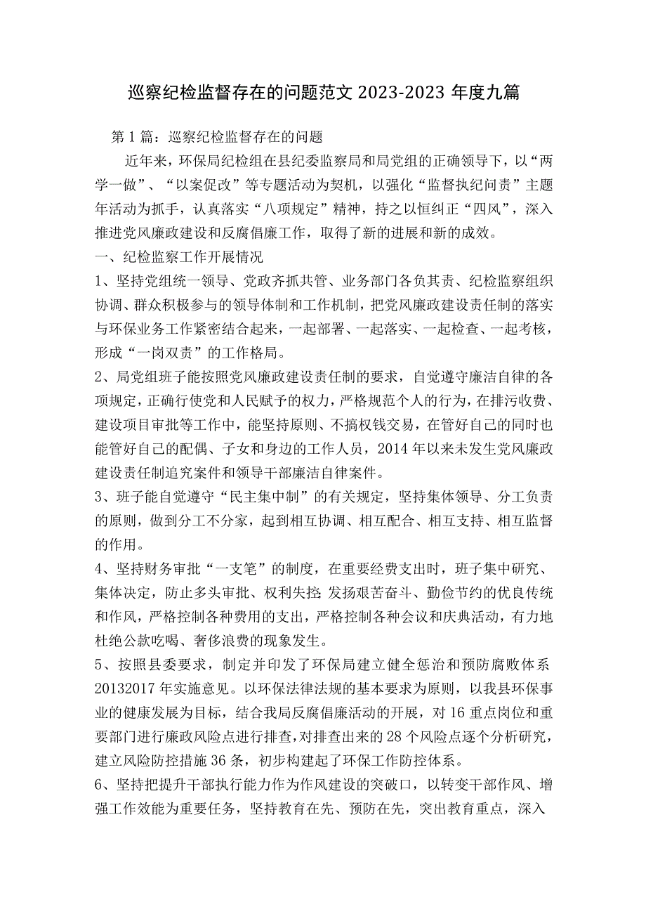 巡察纪检监督存在的问题范文2023-2023年度九篇.docx_第1页