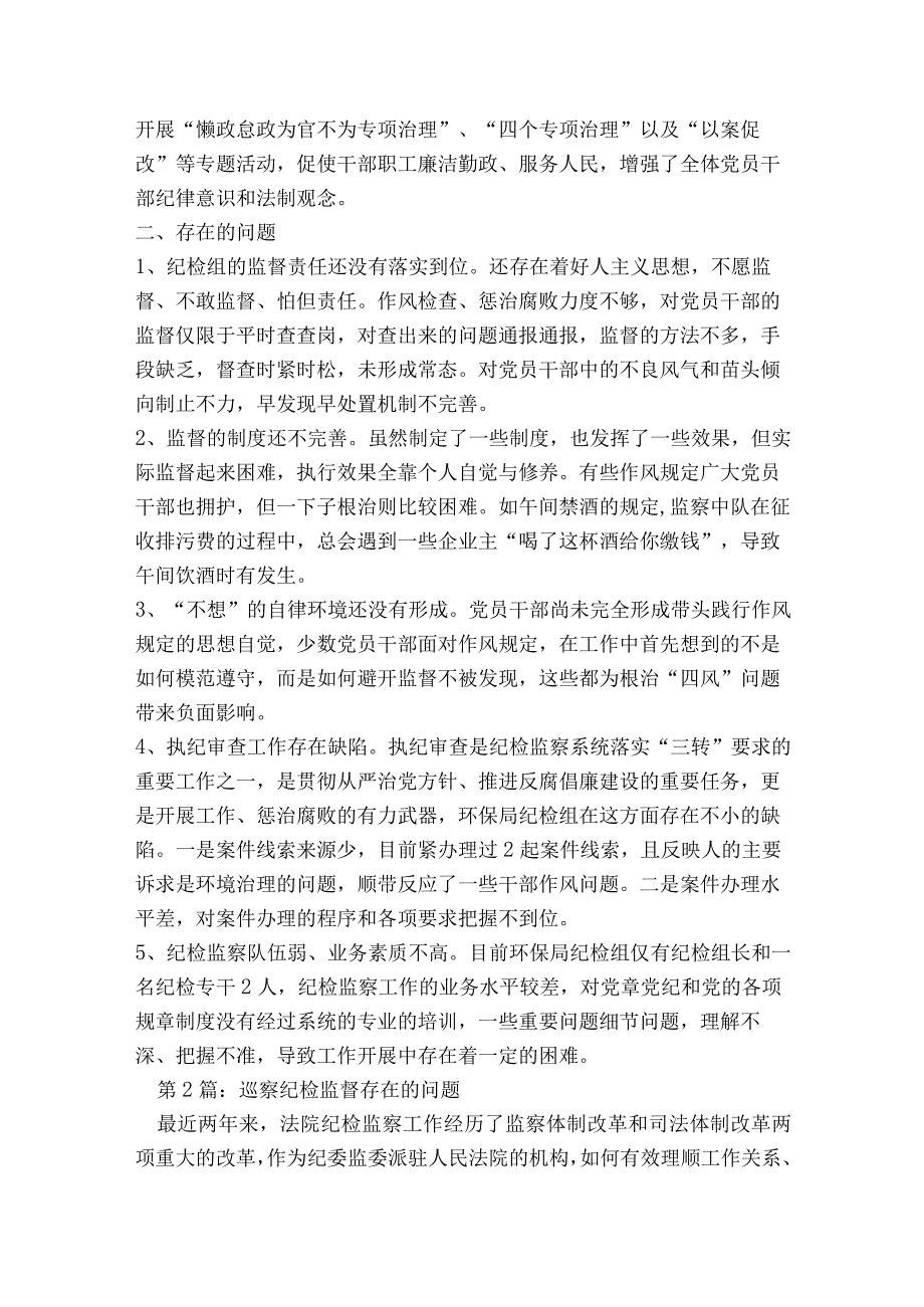 巡察纪检监督存在的问题范文2023-2023年度九篇.docx_第2页