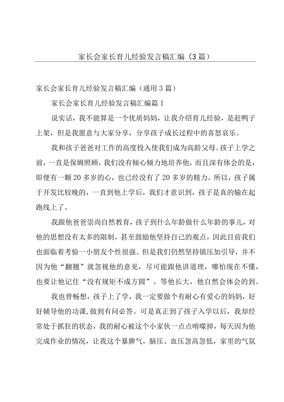 家长会家长育儿经验发言稿汇编（3篇）.docx_第1页