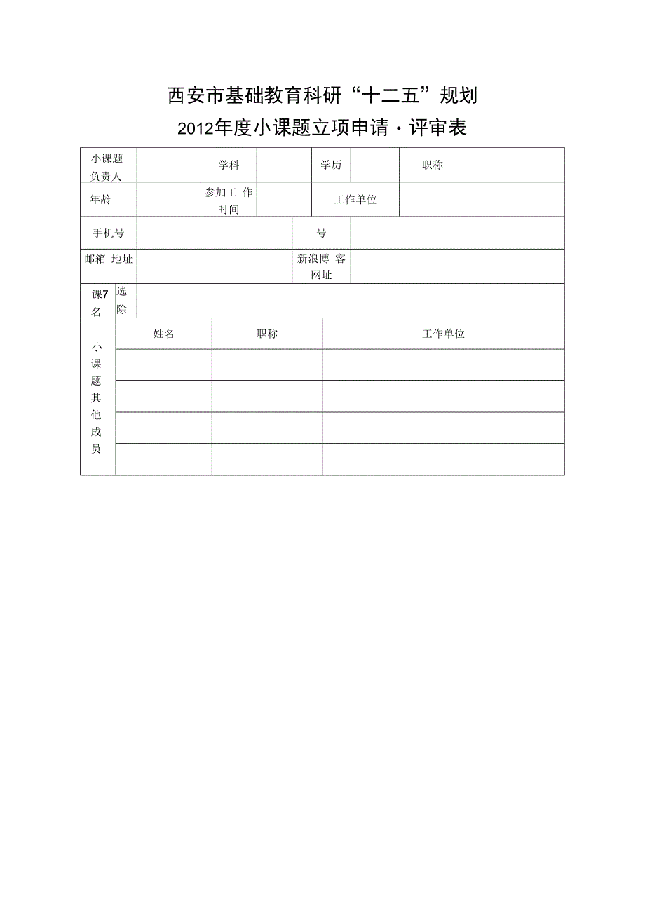 西安市基础教育科研“十二五”规划2012年度小课题立项申请评审表.docx_第1页