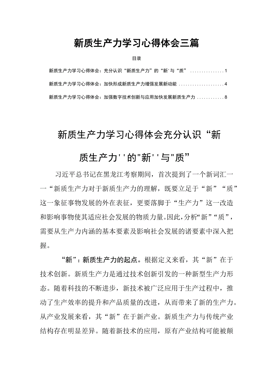 新质生产力学习心得体会三篇.docx_第1页