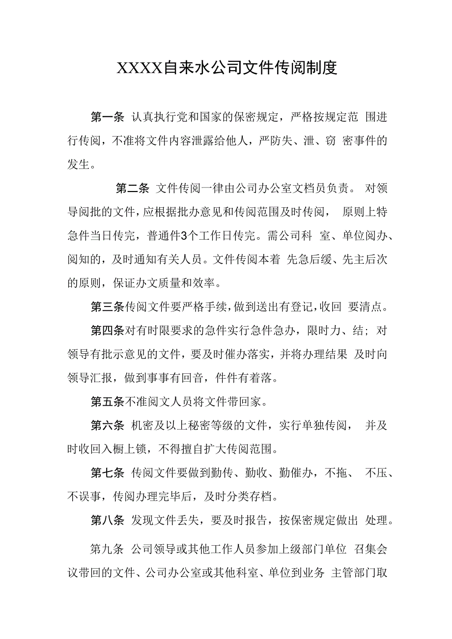 自来水公司文件传阅制度.docx_第1页