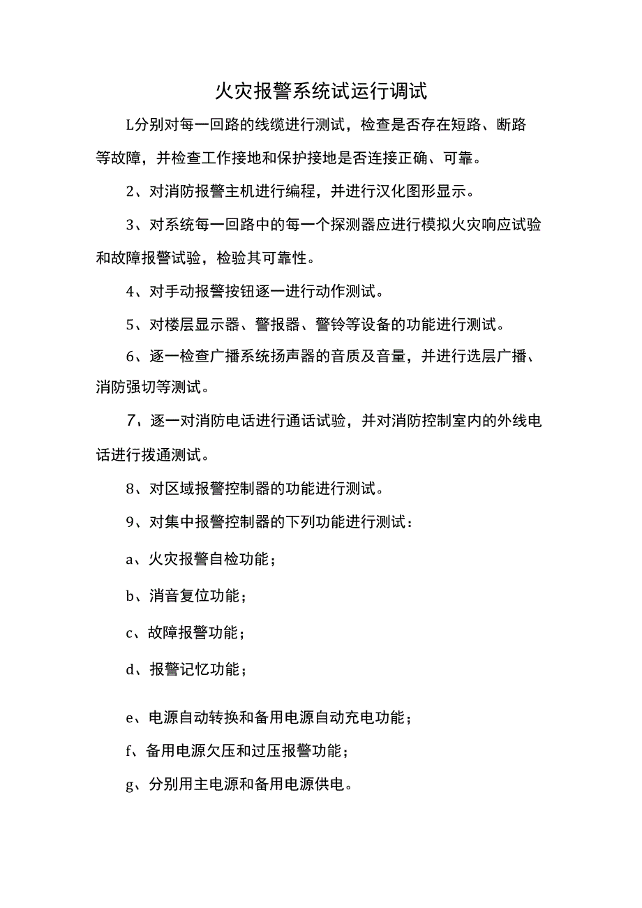 火灾报警系统试运行调试.docx_第1页