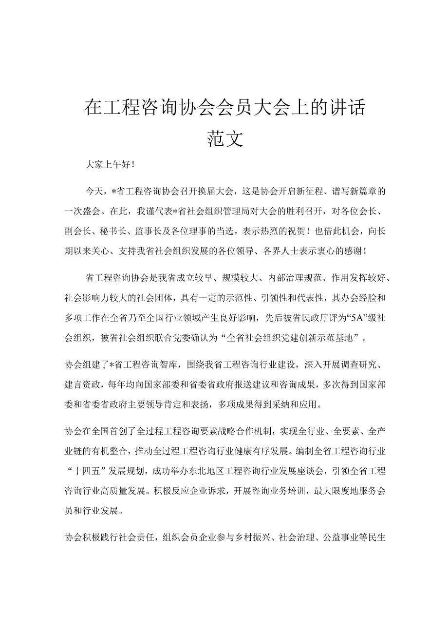 在工程咨询协会会员大会上的讲话范文.docx_第1页