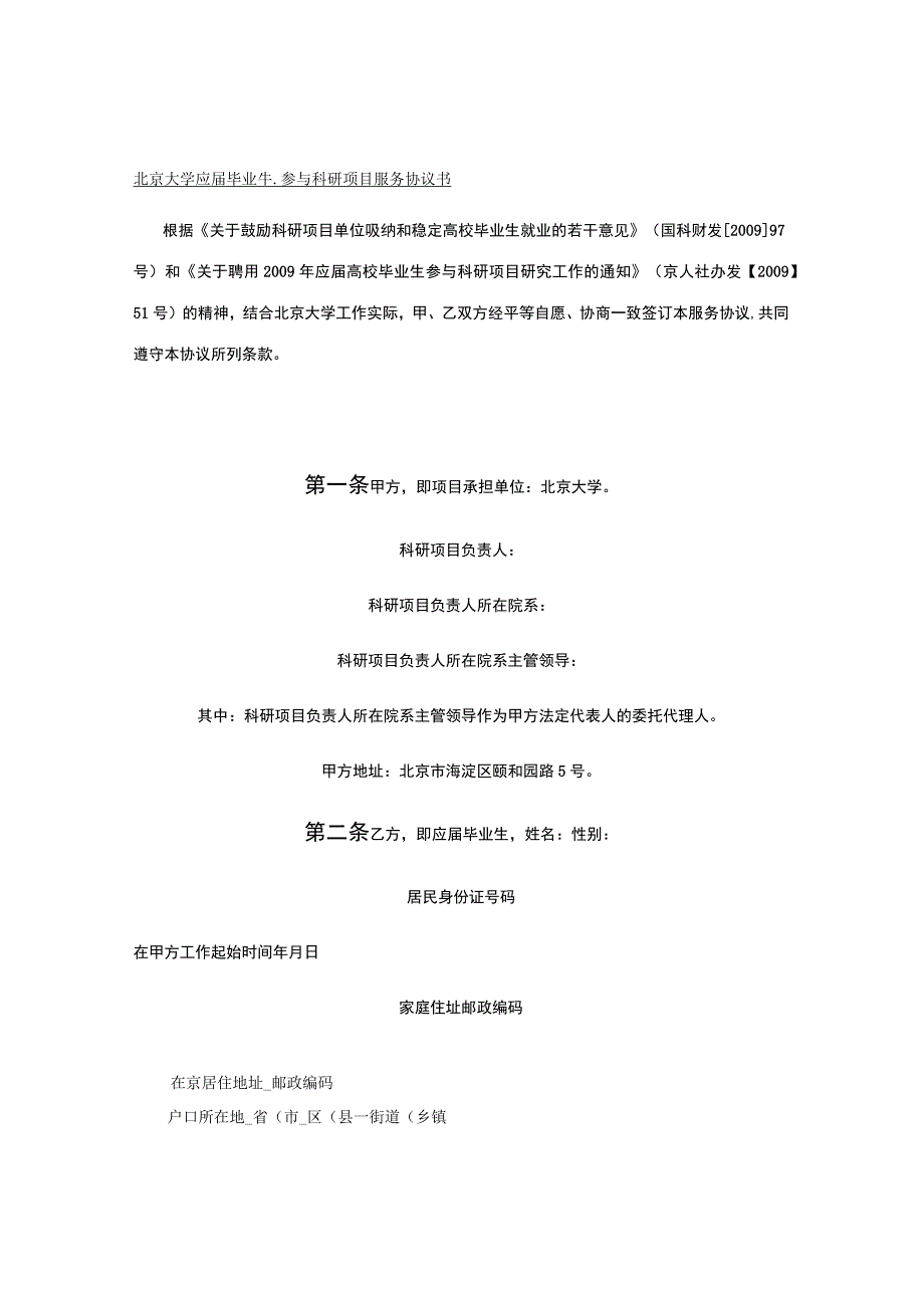 北京大学应届毕业生参与科研项目服务协议书.docx_第1页