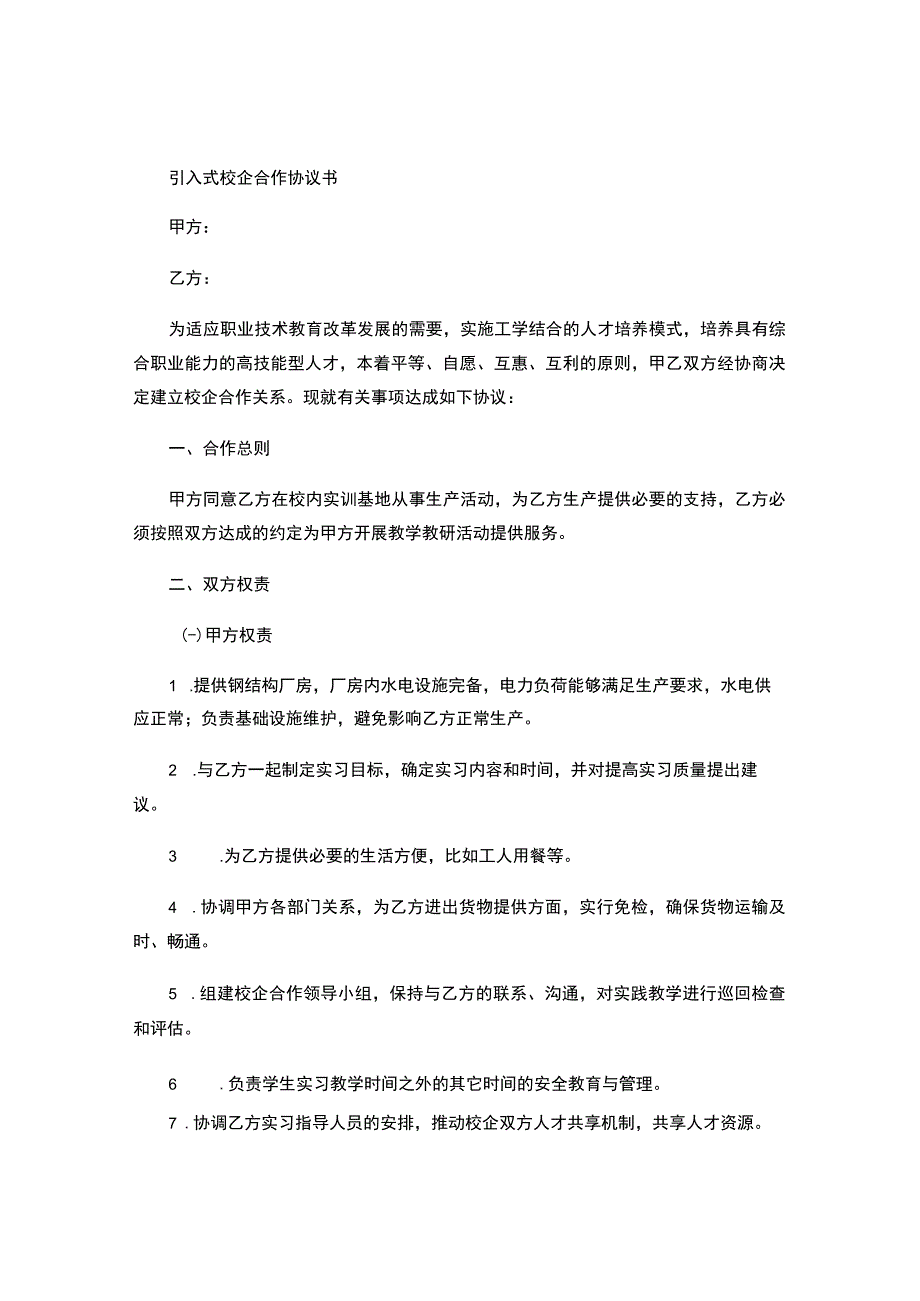 引入式校企合作协议书.docx_第1页