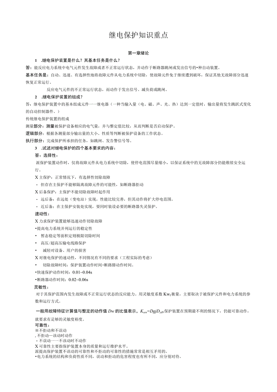 电力系统继电保护知识重点.docx_第1页