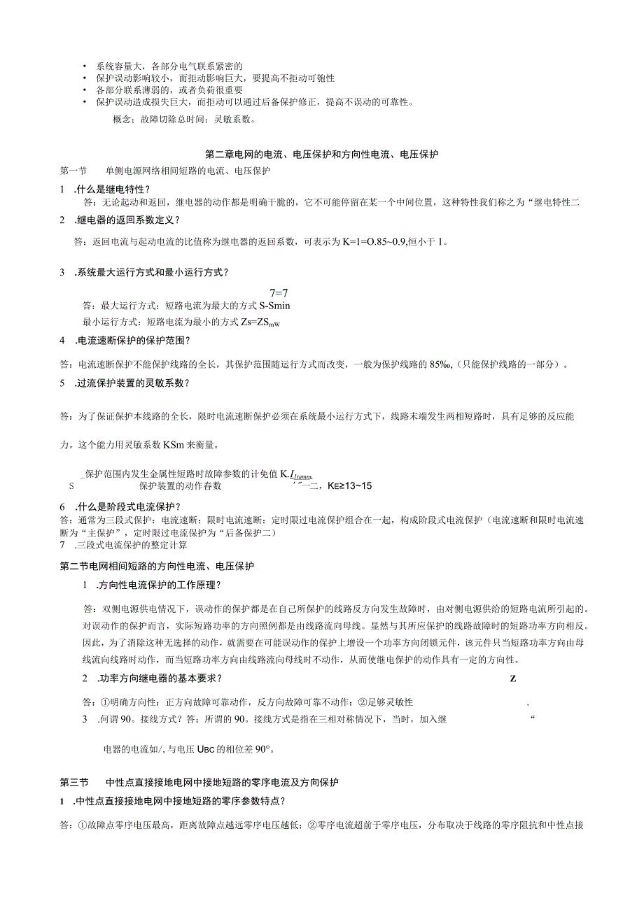 电力系统继电保护知识重点.docx_第2页