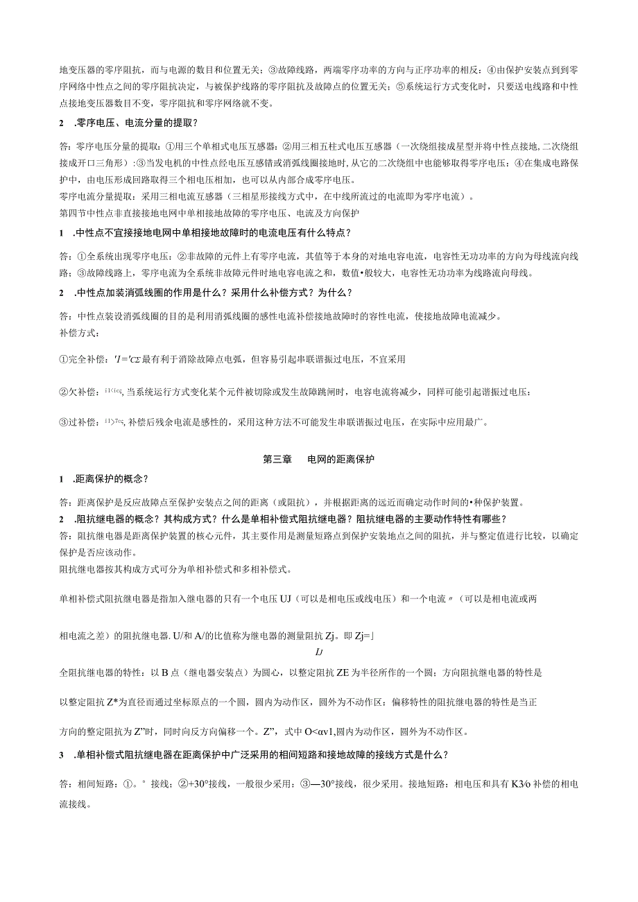 电力系统继电保护知识重点.docx_第3页