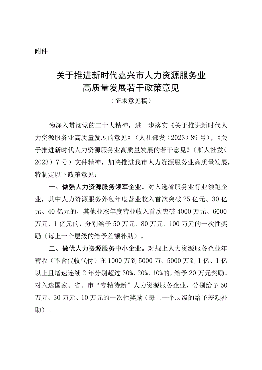 关于推进新时代嘉兴市人力资源服务业高质量发展若干政策意见（征求意见稿）.docx_第1页