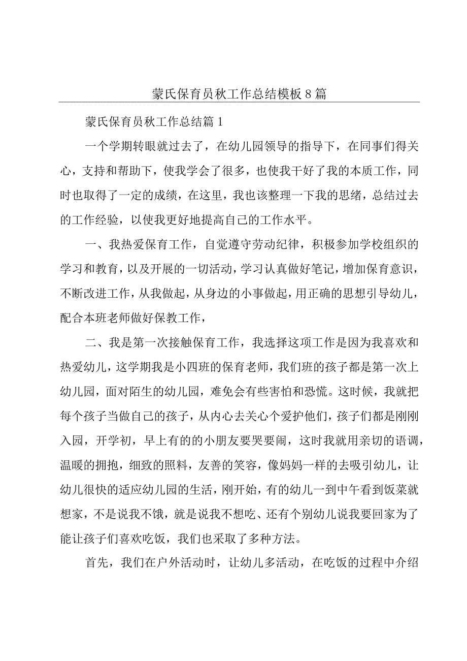 蒙氏保育员秋工作总结模板8篇.docx_第1页