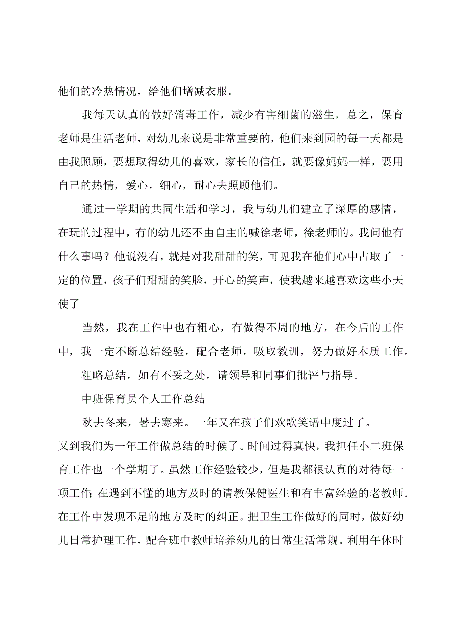 蒙氏保育员秋工作总结模板8篇.docx_第3页