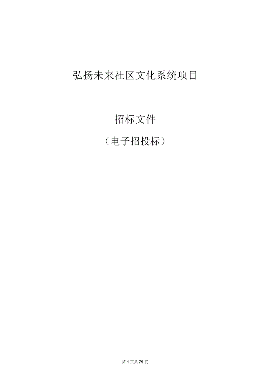 弘扬未来社区文化系统项目招标文件.docx_第1页