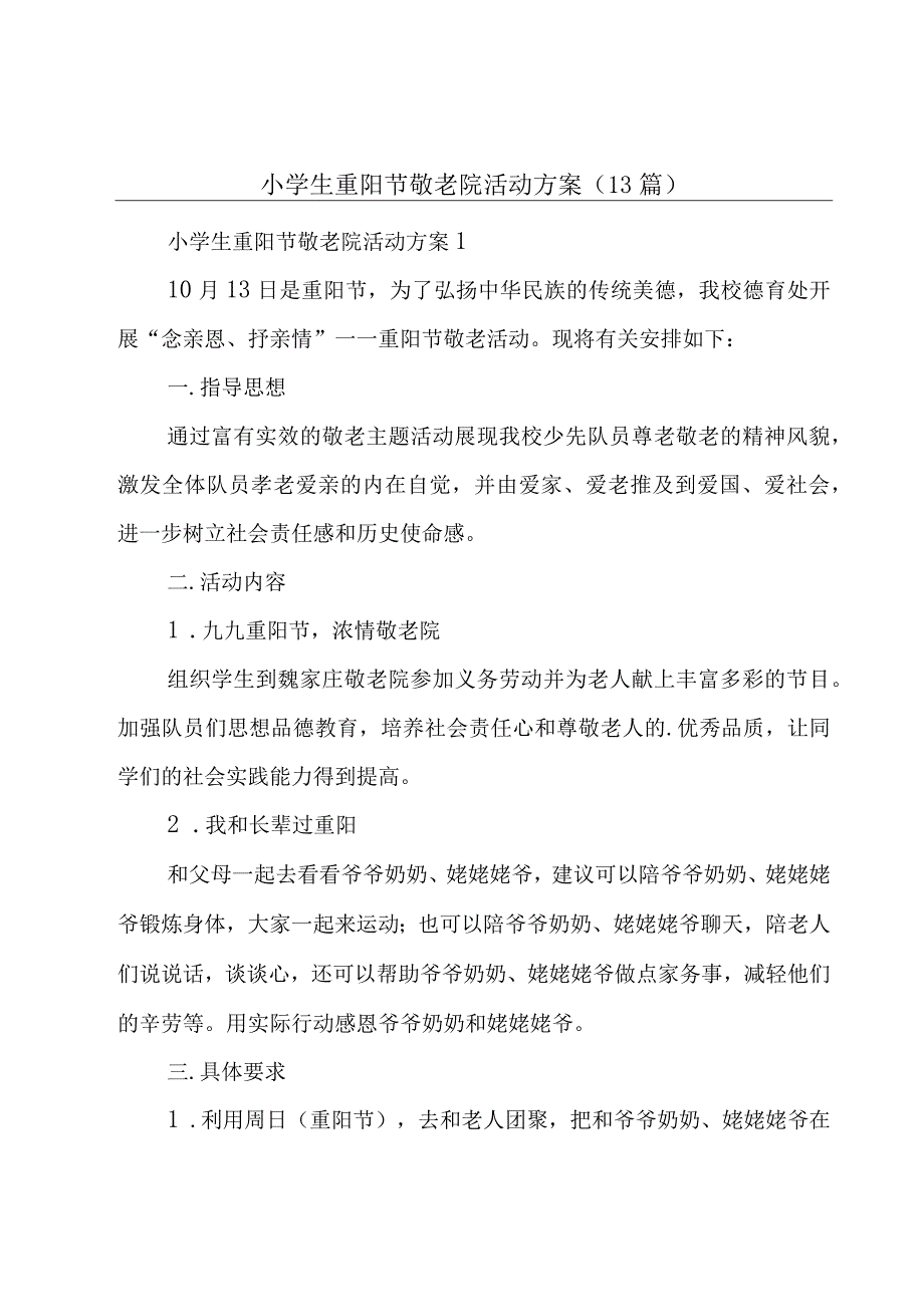 小学生重阳节敬老院活动方案（13篇）.docx_第1页