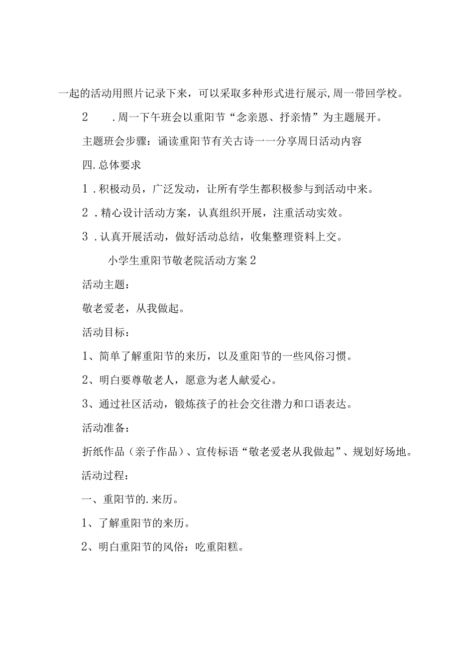 小学生重阳节敬老院活动方案（13篇）.docx_第2页