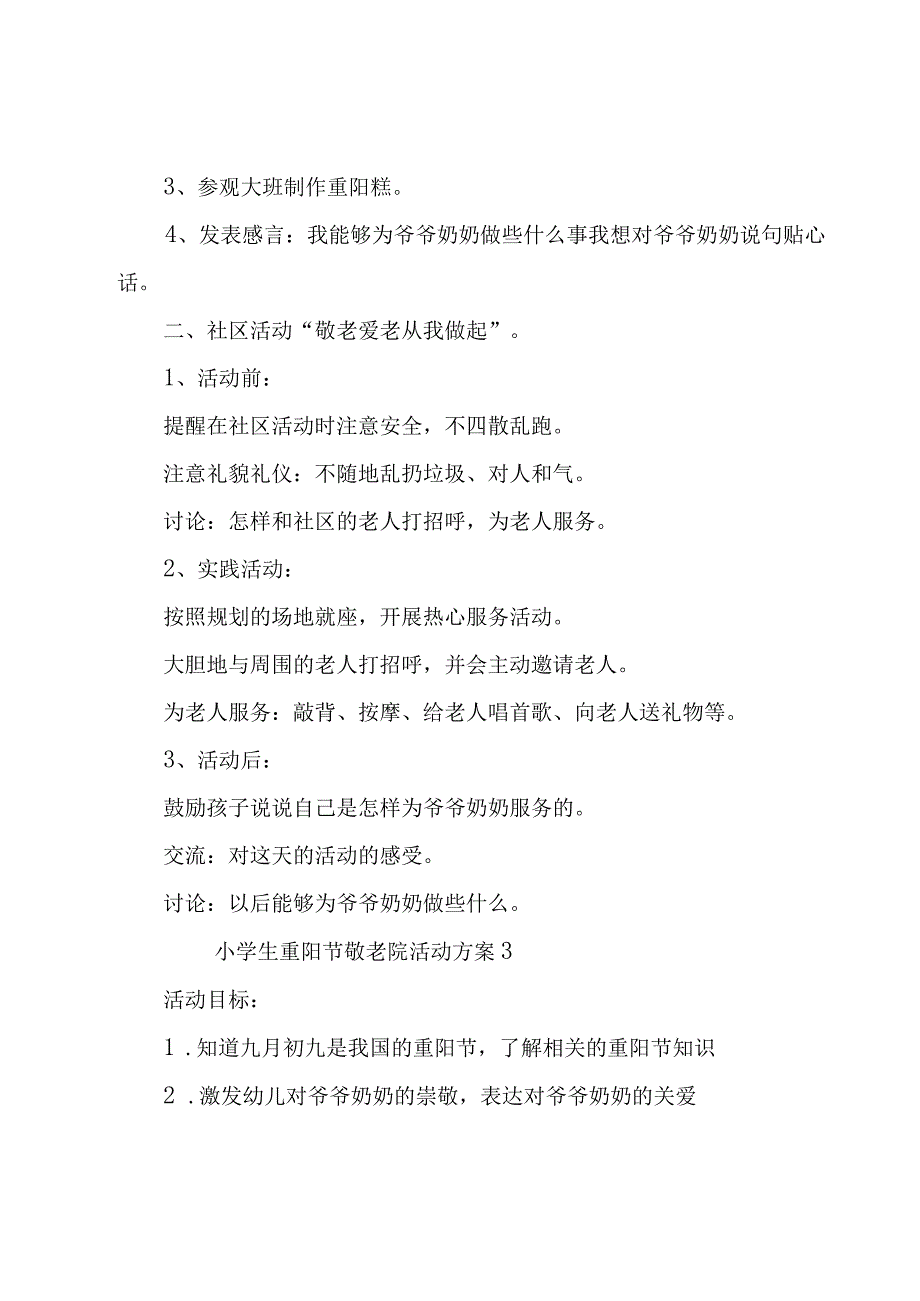 小学生重阳节敬老院活动方案（13篇）.docx_第3页