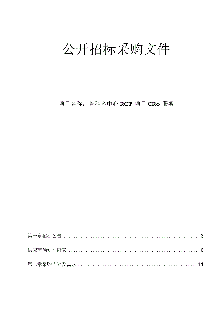 大学医学院附属第二医院骨科多中心RCT项目CRO服务项目招标文件.docx_第1页