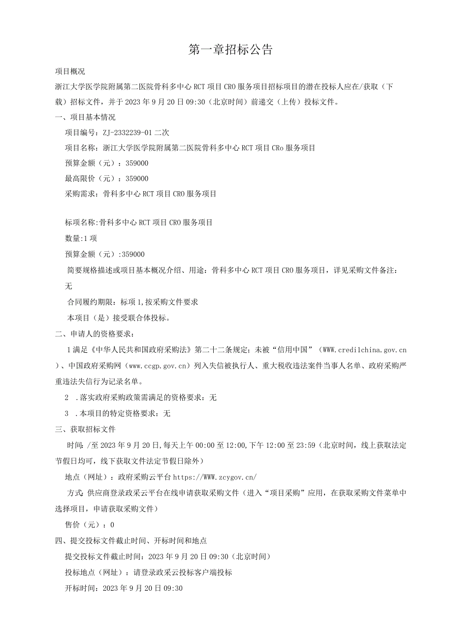 大学医学院附属第二医院骨科多中心RCT项目CRO服务项目招标文件.docx_第3页