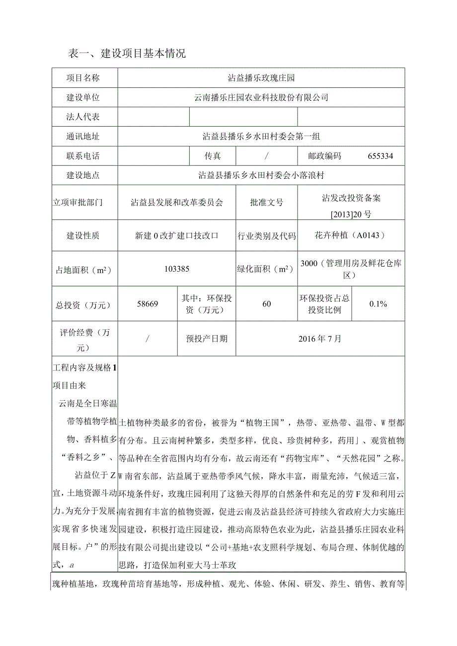 沾益播乐玫瑰庄园环评报告.docx_第3页