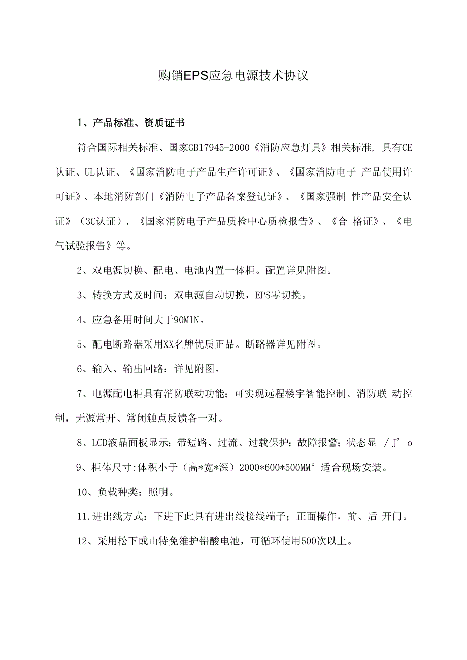 购销EPS应急电源技术协议（2023年）.docx_第1页