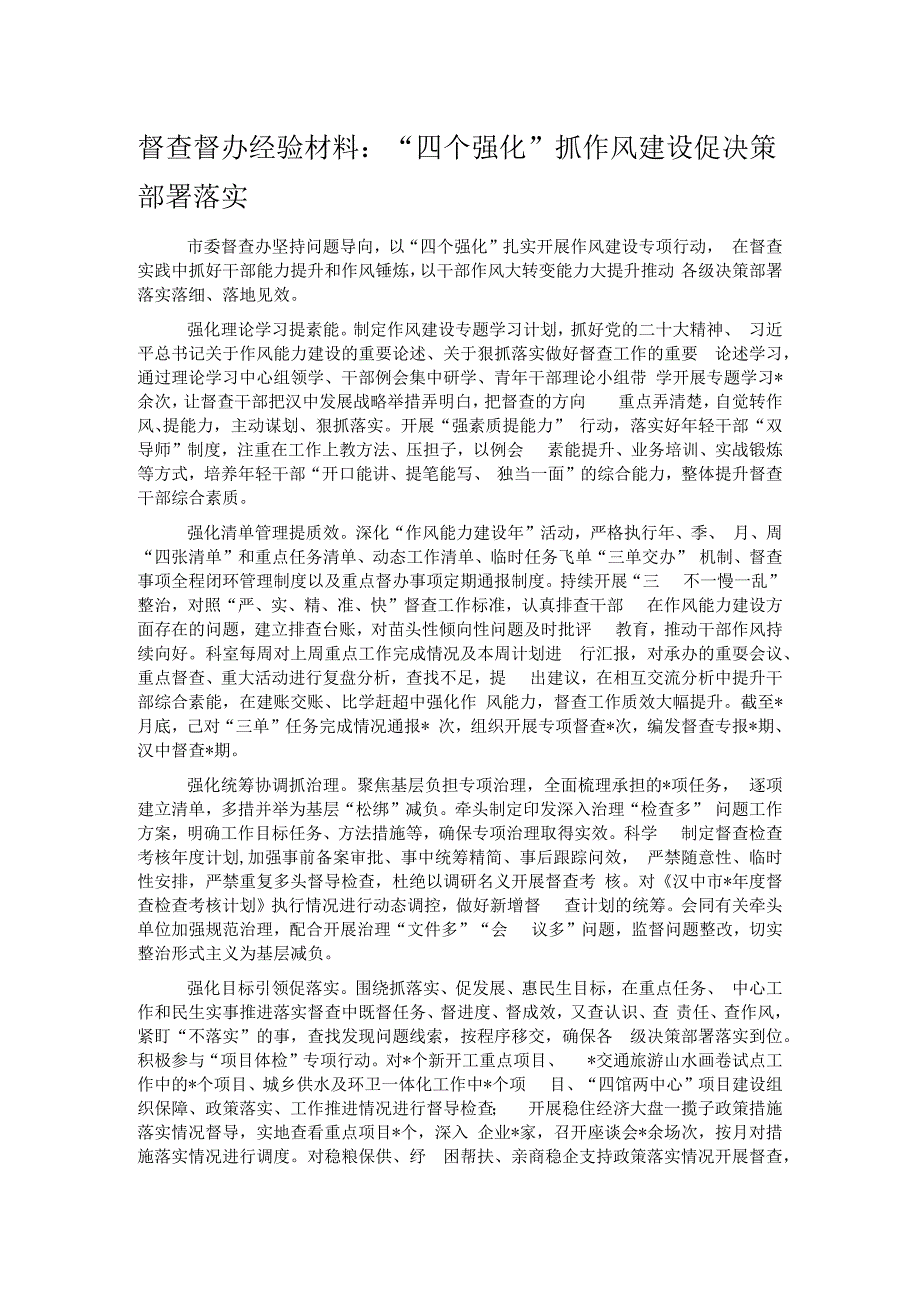 督查督办经验材料：“四个强化”抓作风建设促决策部署落实.docx_第1页