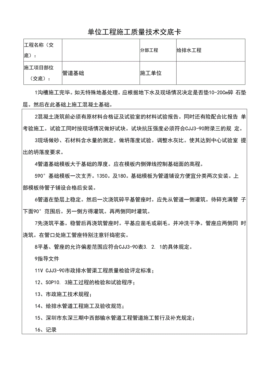 管道基础施工交底.docx_第1页