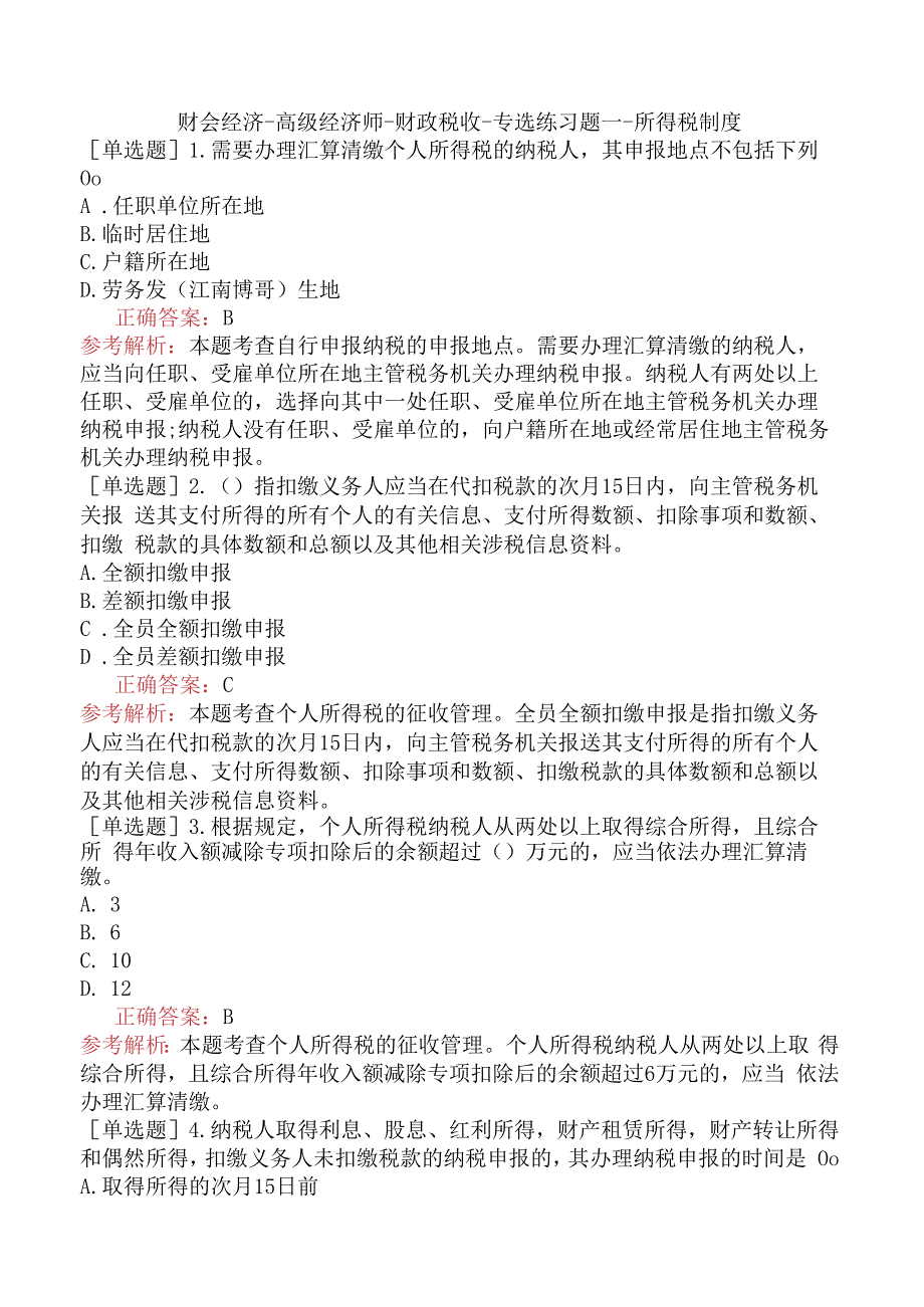 财会经济-高级经济师-财政税收-专选练习题一- 所得税制度.docx_第1页