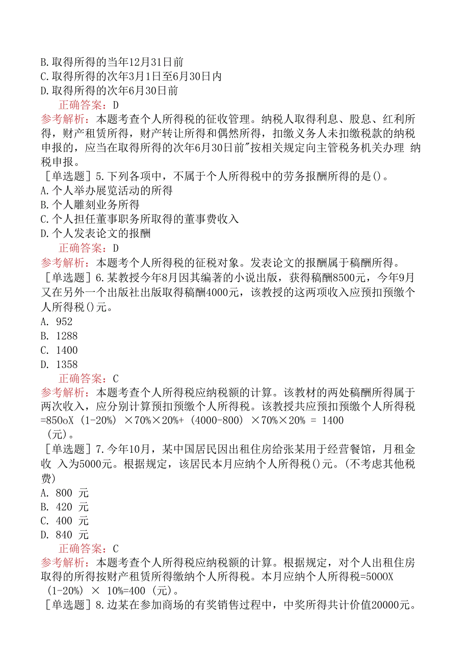 财会经济-高级经济师-财政税收-专选练习题一- 所得税制度.docx_第2页