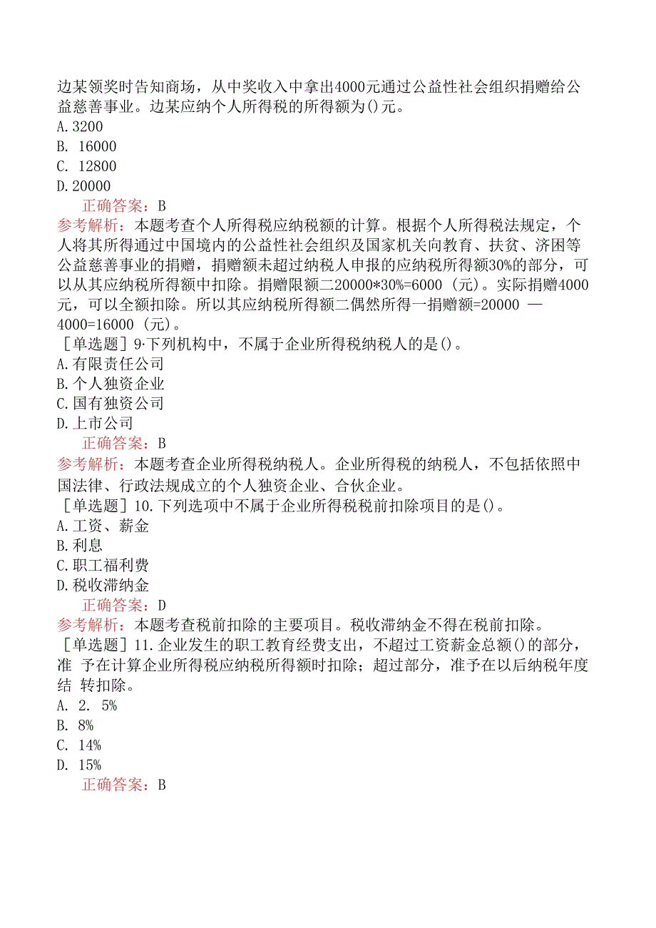 财会经济-高级经济师-财政税收-专选练习题一- 所得税制度.docx_第3页