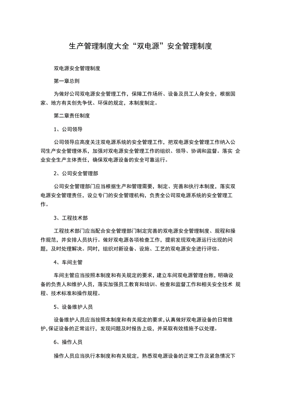 生产管理制度大全“双电源”安全管理制度.docx_第1页