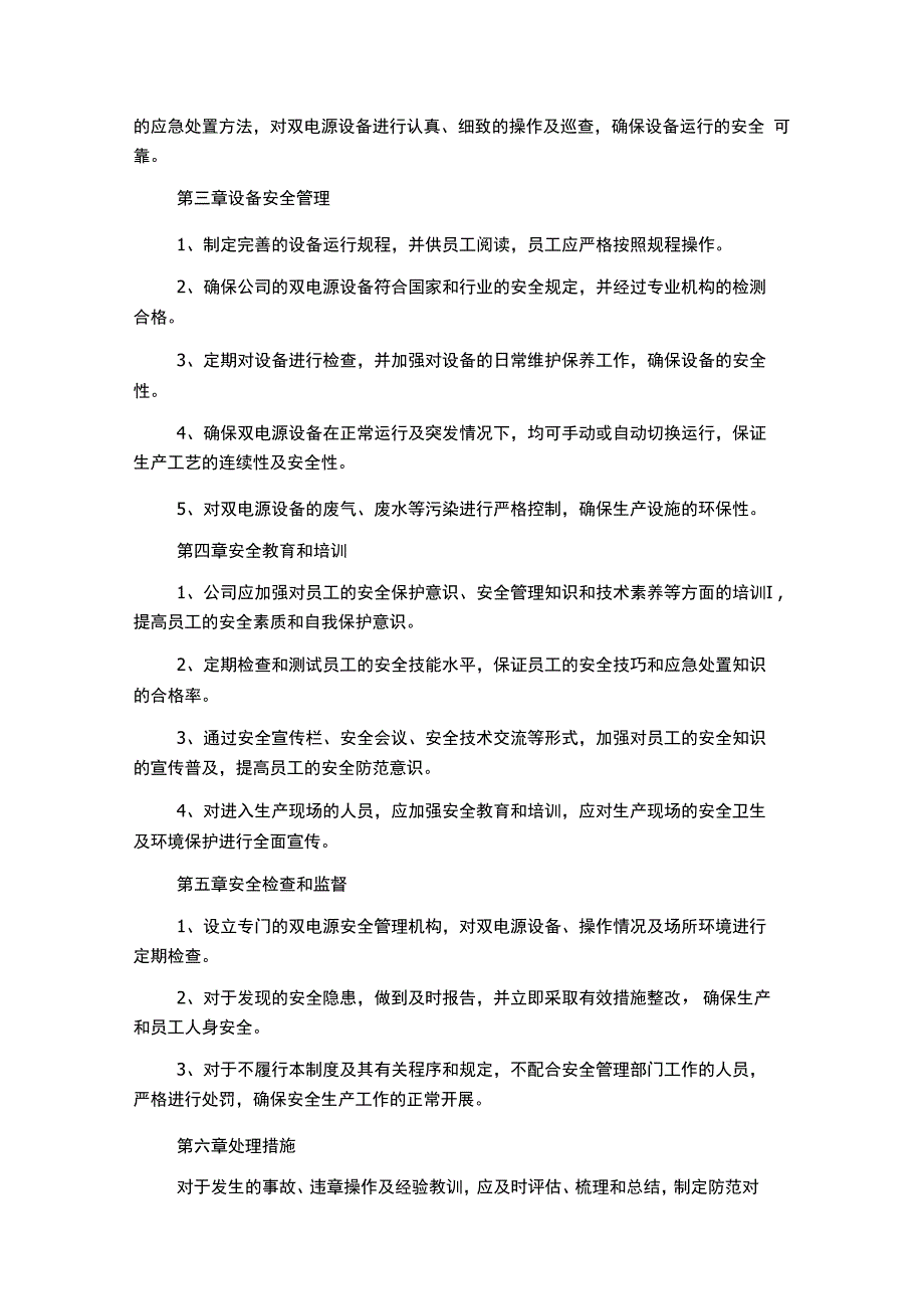 生产管理制度大全“双电源”安全管理制度.docx_第2页