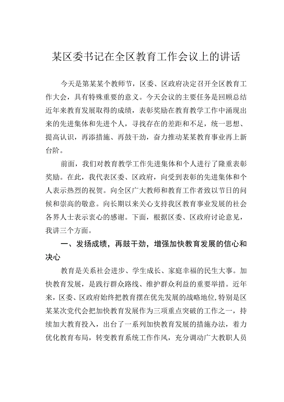 某区委书记在全区教育工作会议上的讲话.docx_第1页